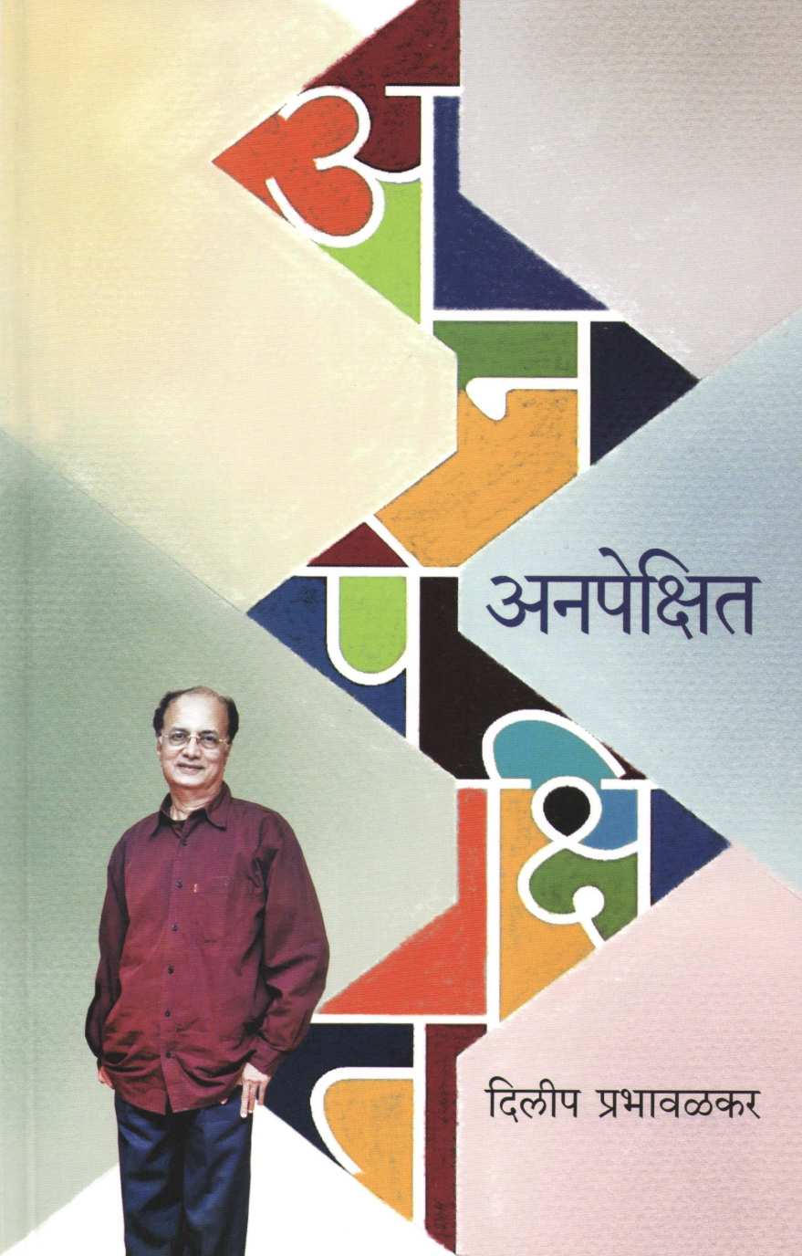 Anapekshit ( अनपेक्षित ) by Dilip Prabhavalkar ( दिलीप प्रभावळकर )
