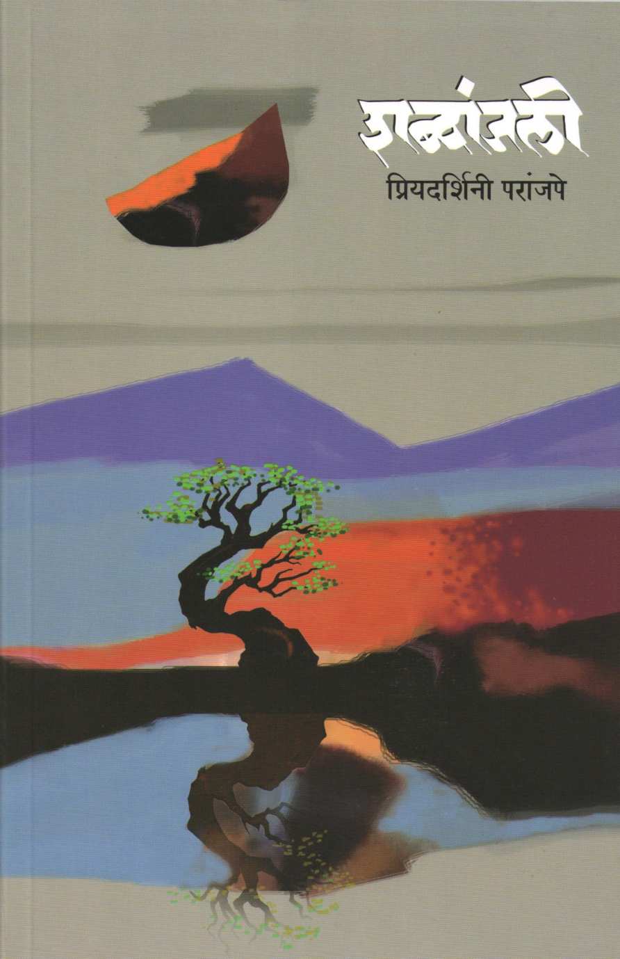 Shabdanjali ( शब्दांजली ) by Priyadarshani Paranjpe ( प्रियदर्शनी परांजपे )