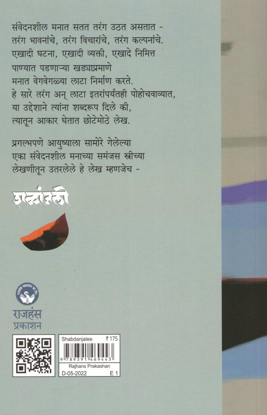 Shabdanjali ( शब्दांजली ) by Priyadarshani Paranjpe ( प्रियदर्शनी परांजपे )