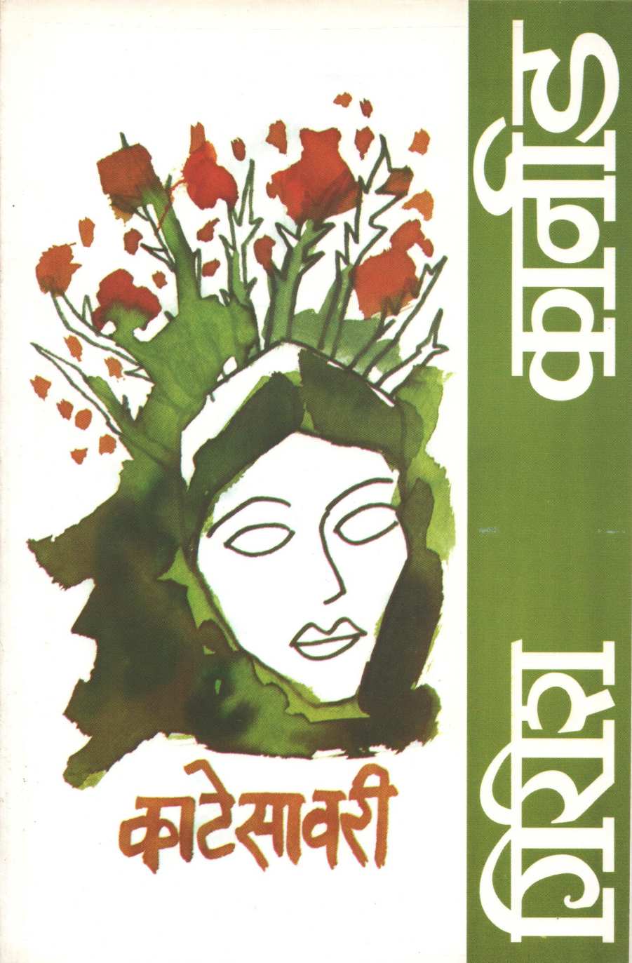 Katesavri ( काटेसावरी by Girish Karnad ( गिरीश कार्नाड )