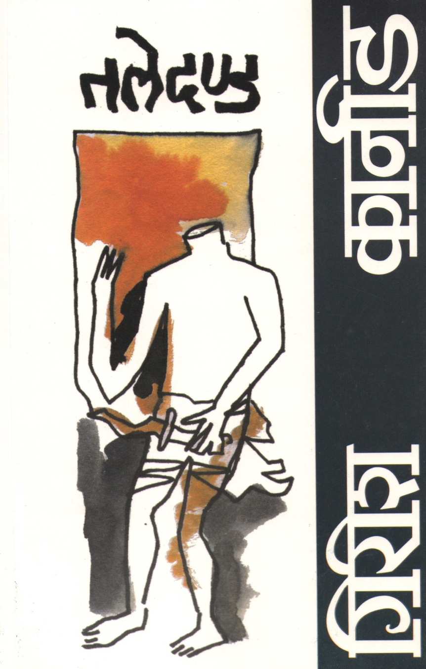 Taledand ( तलेदण्ड by Girish Karnad ( गिरीश कार्नाड )