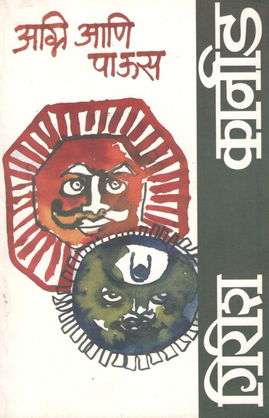 Agni Ani Paus ( अग्नी आणि पाऊस by Girish Karnad ( गिरीश कार्नाड )
