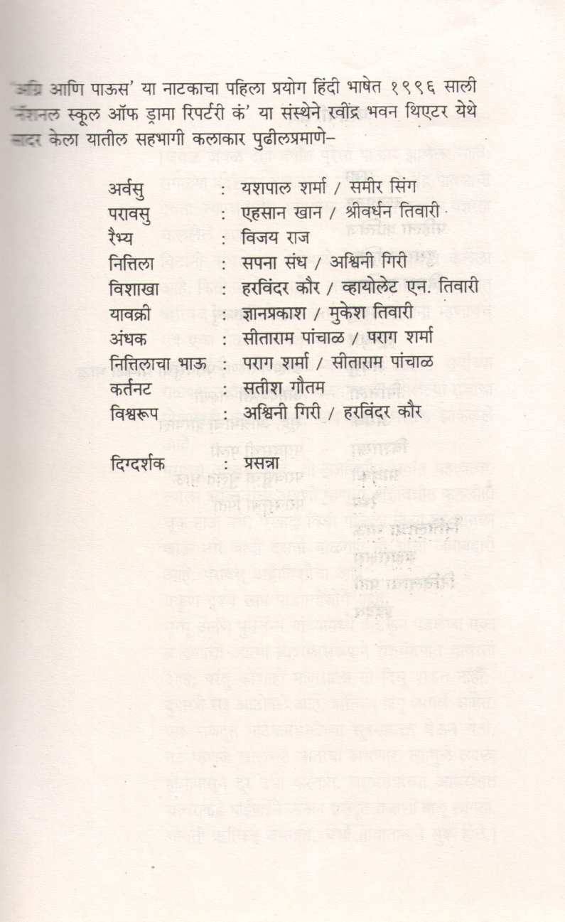 Agni Ani Paus ( अग्नी आणि पाऊस by Girish Karnad ( गिरीश कार्नाड )