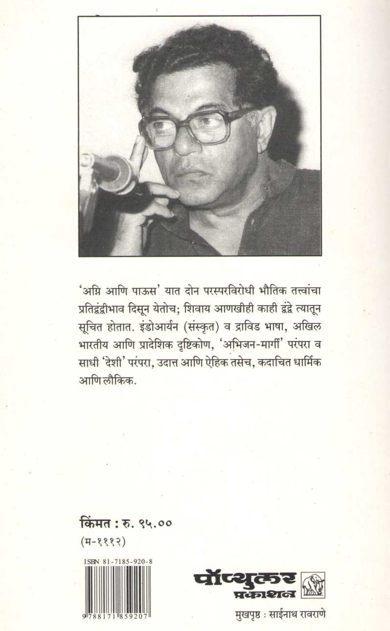 Agni Ani Paus ( अग्नी आणि पाऊस by Girish Karnad ( गिरीश कार्नाड )