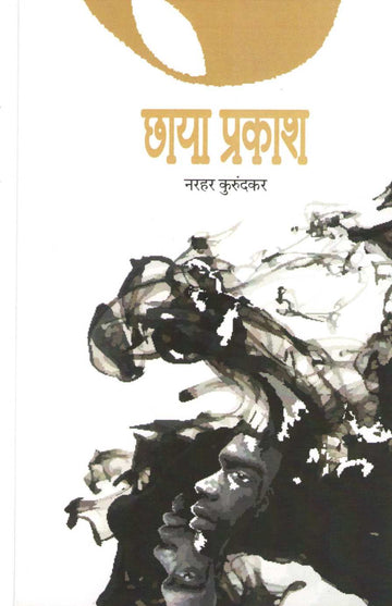 Chaya Prakash ( छाया प्रकाश ) by Narahar Kurundkar ( नरहर कुरुंदकर )