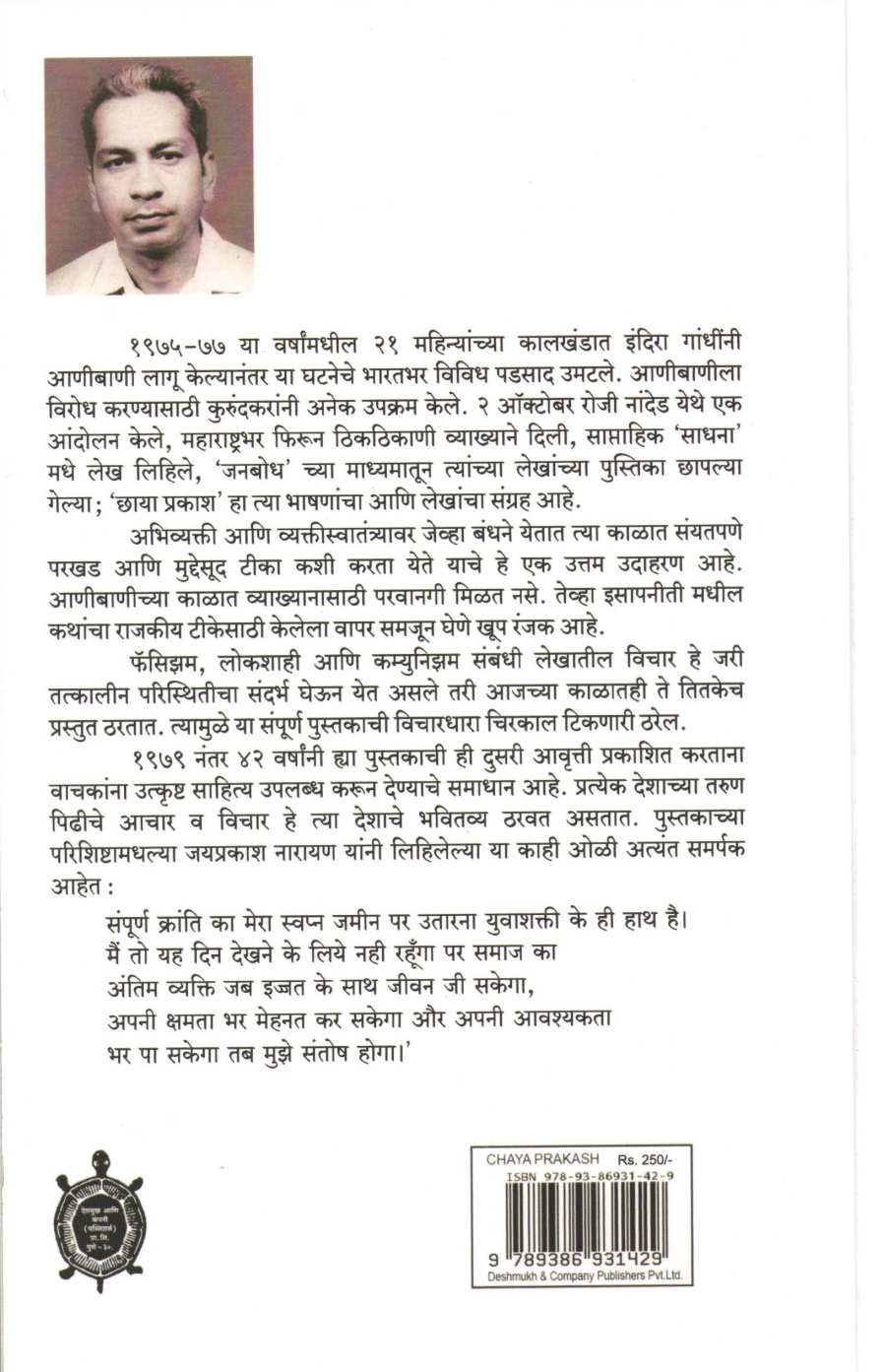 Chaya Prakash ( छाया प्रकाश ) by Narahar Kurundkar ( नरहर कुरुंदकर )