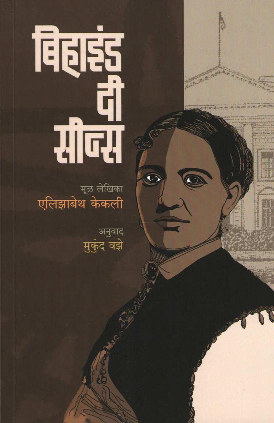 Behind The Scenes ( बिहाइंड दी सीन्स ) by Elizabeth Keckley ( एलिझाबेथ केकली )