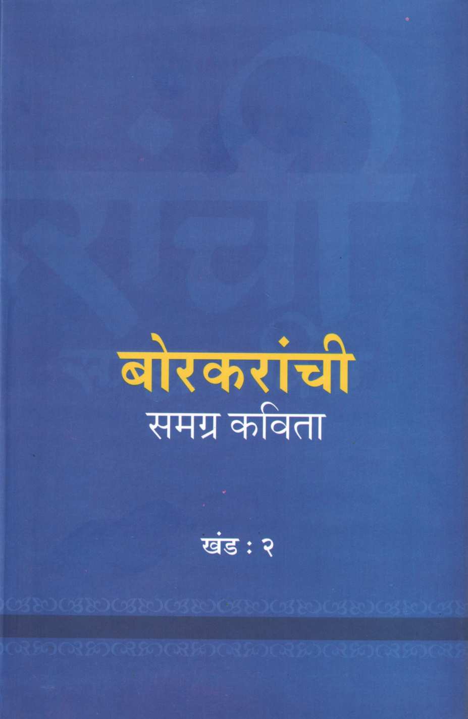 Borkaranchi Samagra Kavita - Part 2 ( बोरकरांची समग्र कविता - खंड २ ) by Other ( इतर )