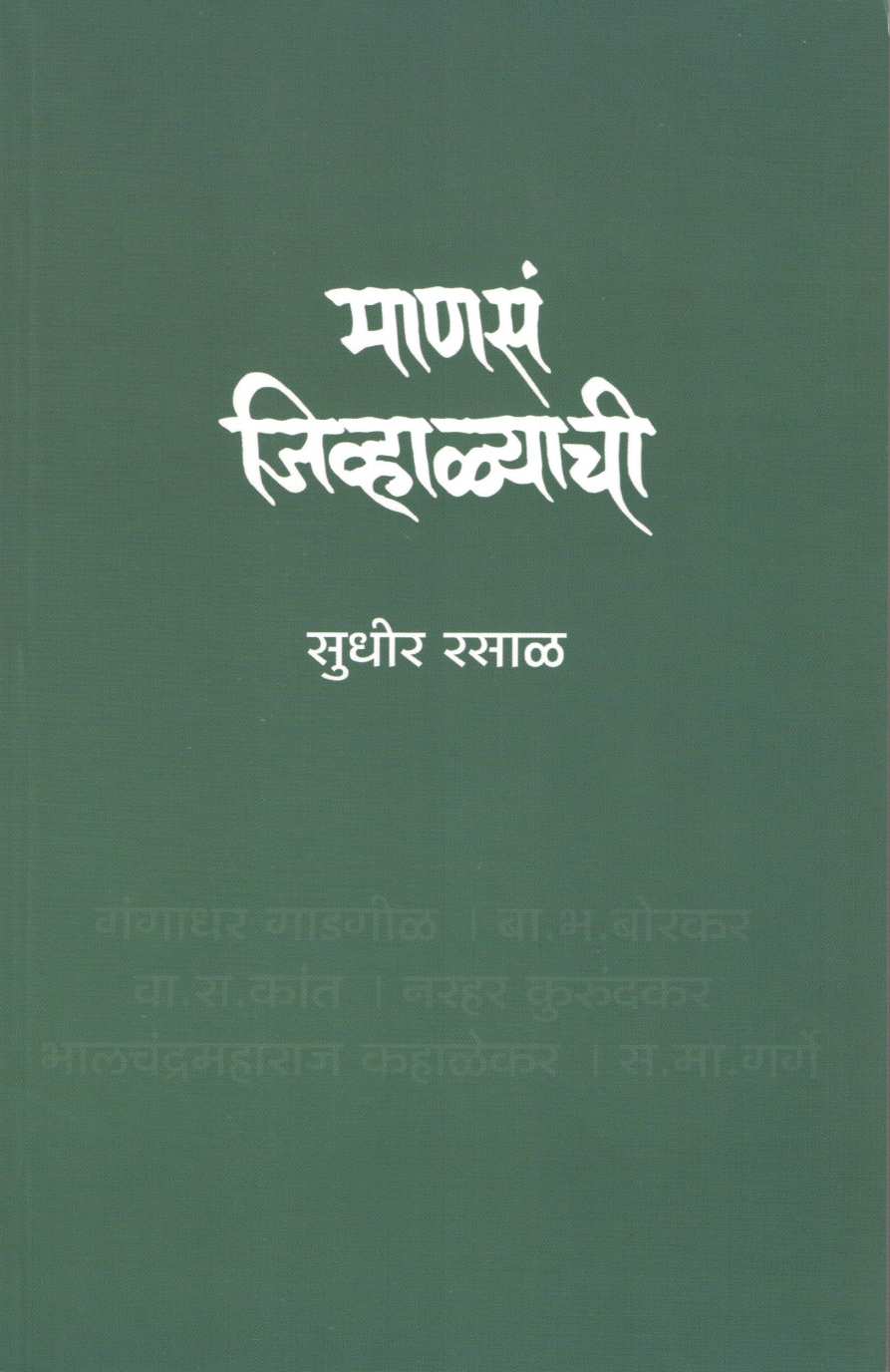 Manas Jivhalyachi ( माणसं जिव्हाळ्याची ) by Sudhir Rasal ( सुधीर रसाळ )