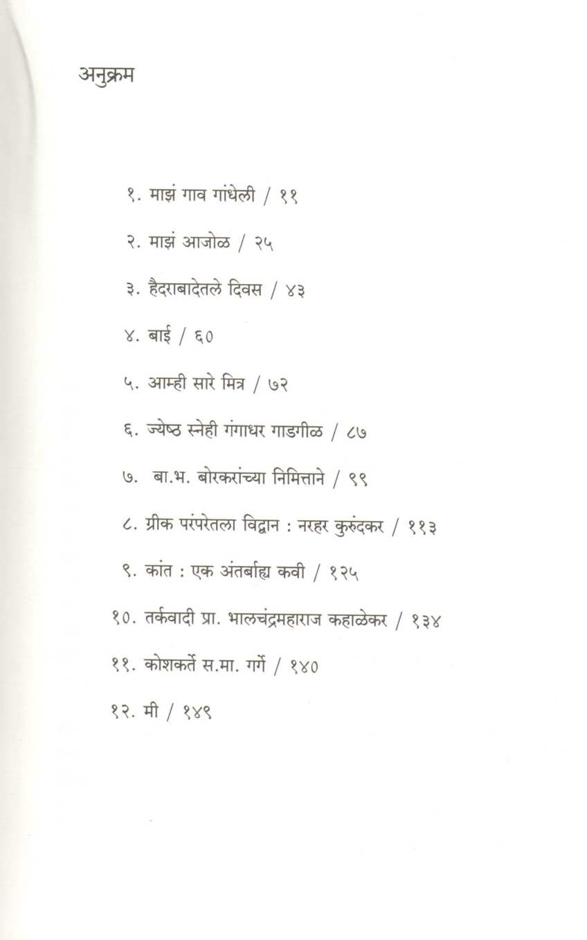 Manas Jivhalyachi ( माणसं जिव्हाळ्याची ) by Sudhir Rasal ( सुधीर रसाळ )