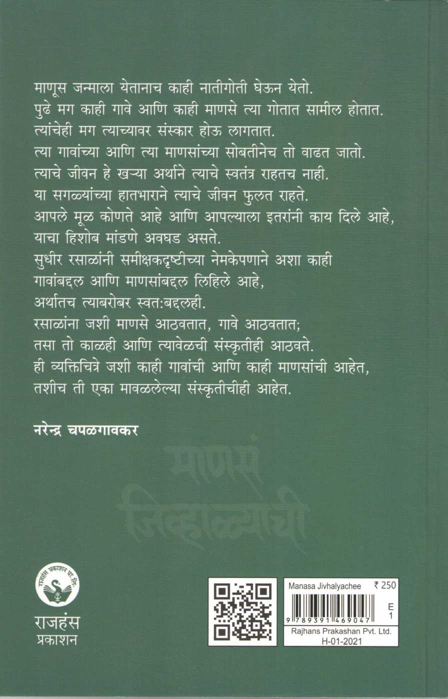 Manas Jivhalyachi ( माणसं जिव्हाळ्याची ) by Sudhir Rasal ( सुधीर रसाळ )