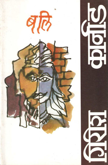 Bali ( बलि by Girish Karnad ( गिरीश कार्नाड )