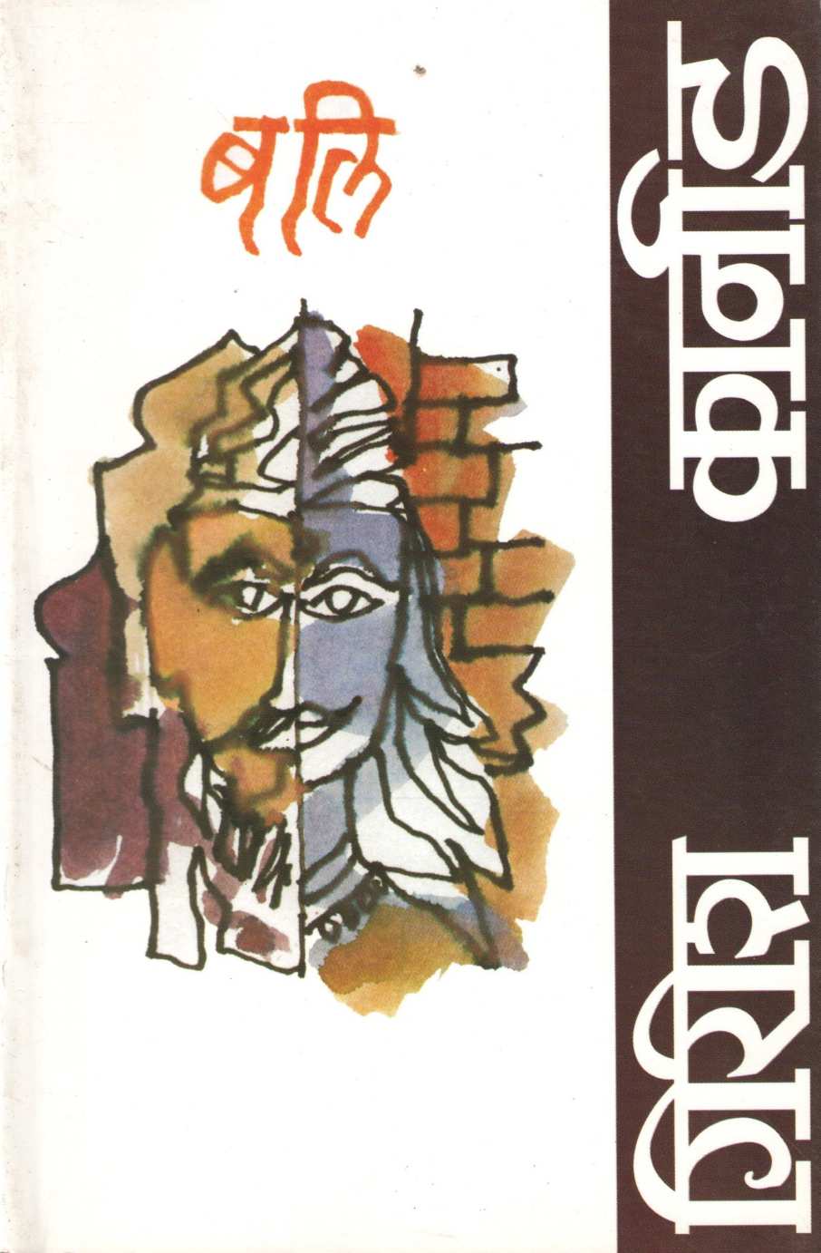 Bali ( बलि by Girish Karnad ( गिरीश कार्नाड )