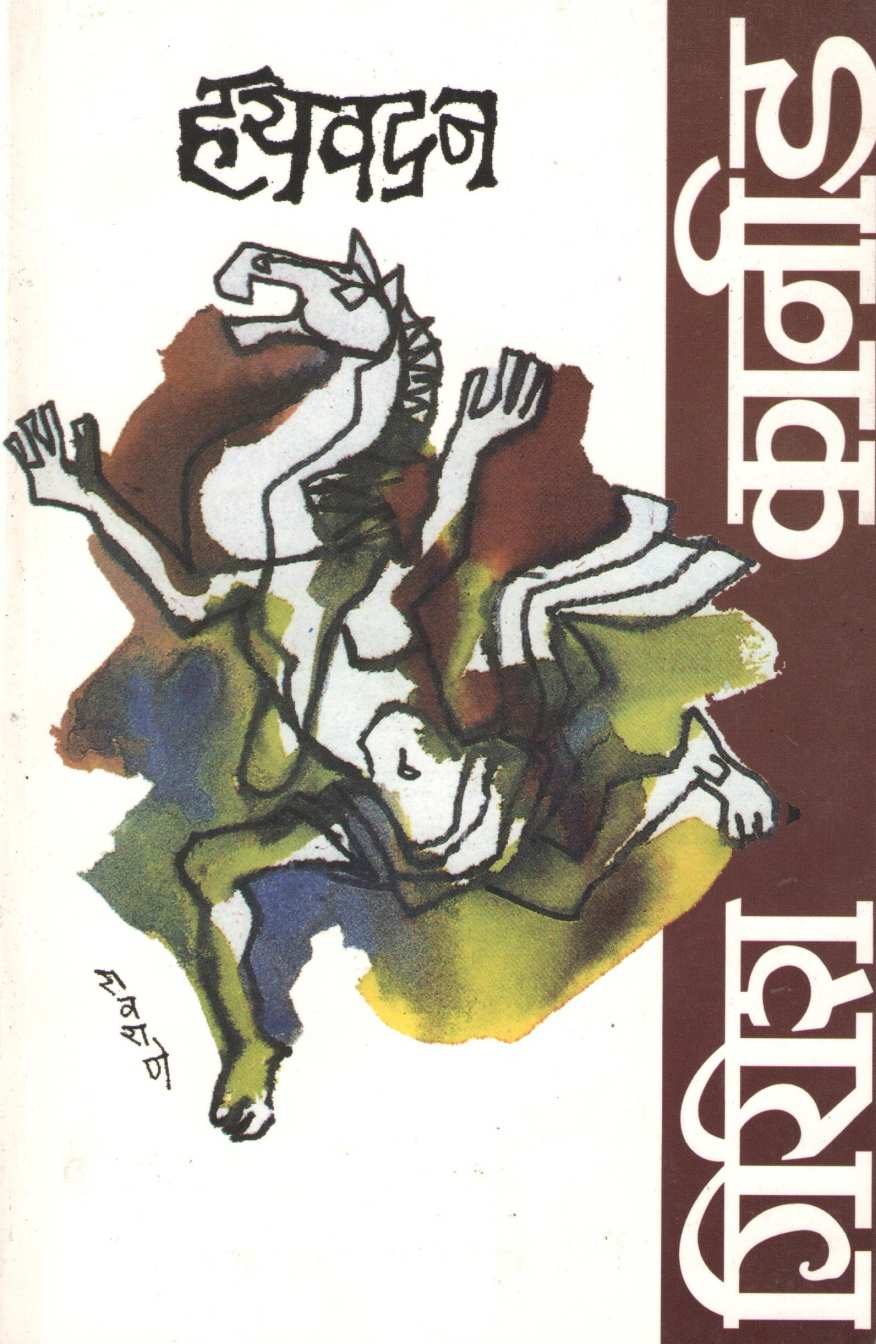 Hayvadan ( हयवदन by Girish Karnad ( गिरीश कार्नाड )
