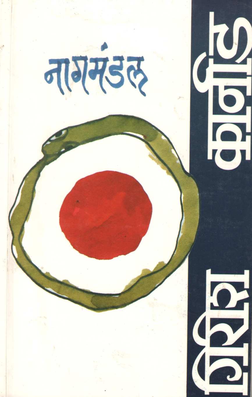 Nagmandal ( नागमंडल by Girish Karnad ( गिरीश कार्नाड )
