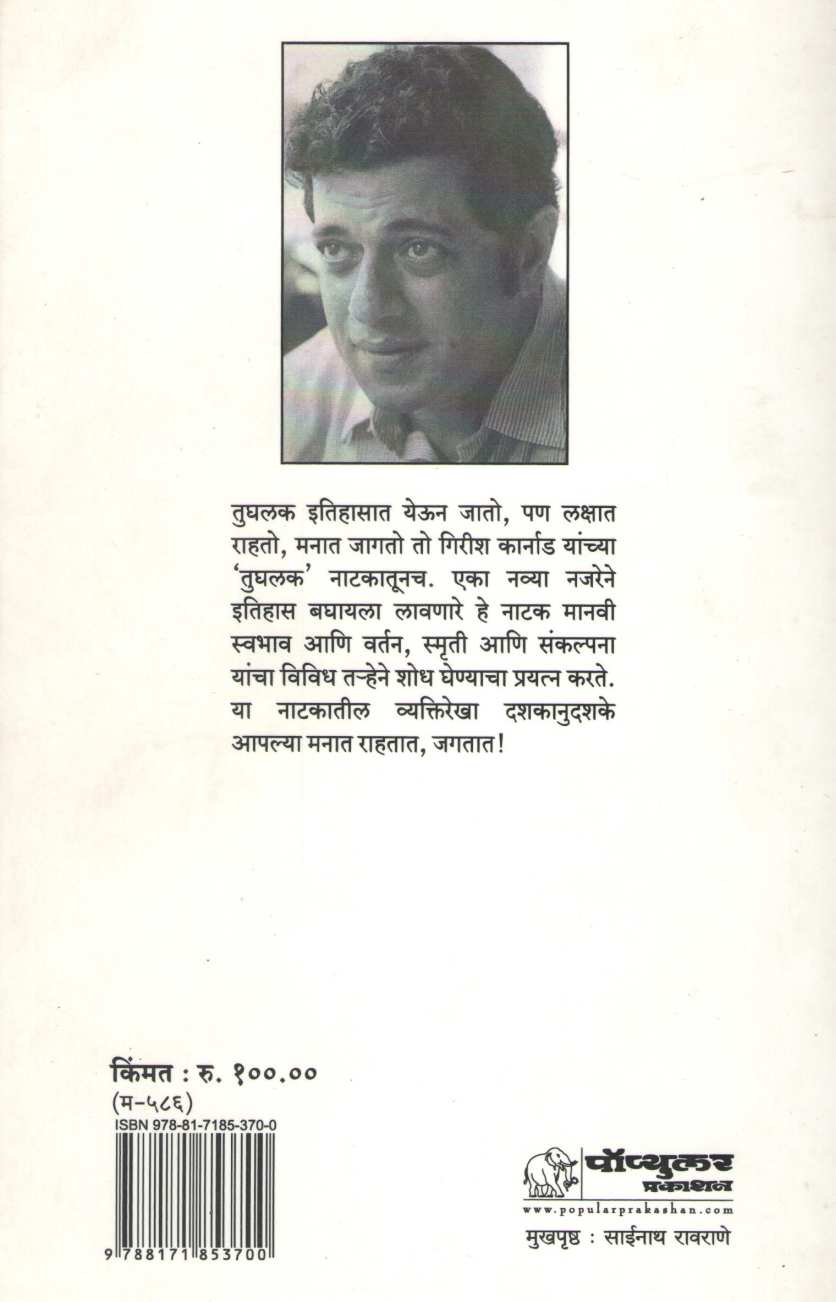 Tughalaq ( तुघलक by Girish Karnad ( गिरीश कार्नाड )
