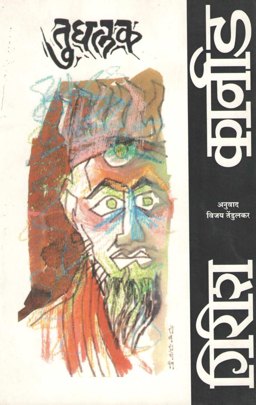 Tughalaq ( तुघलक by Girish Karnad ( गिरीश कार्नाड )
