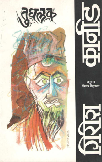 Tughalaq ( तुघलक by Girish Karnad ( गिरीश कार्नाड )