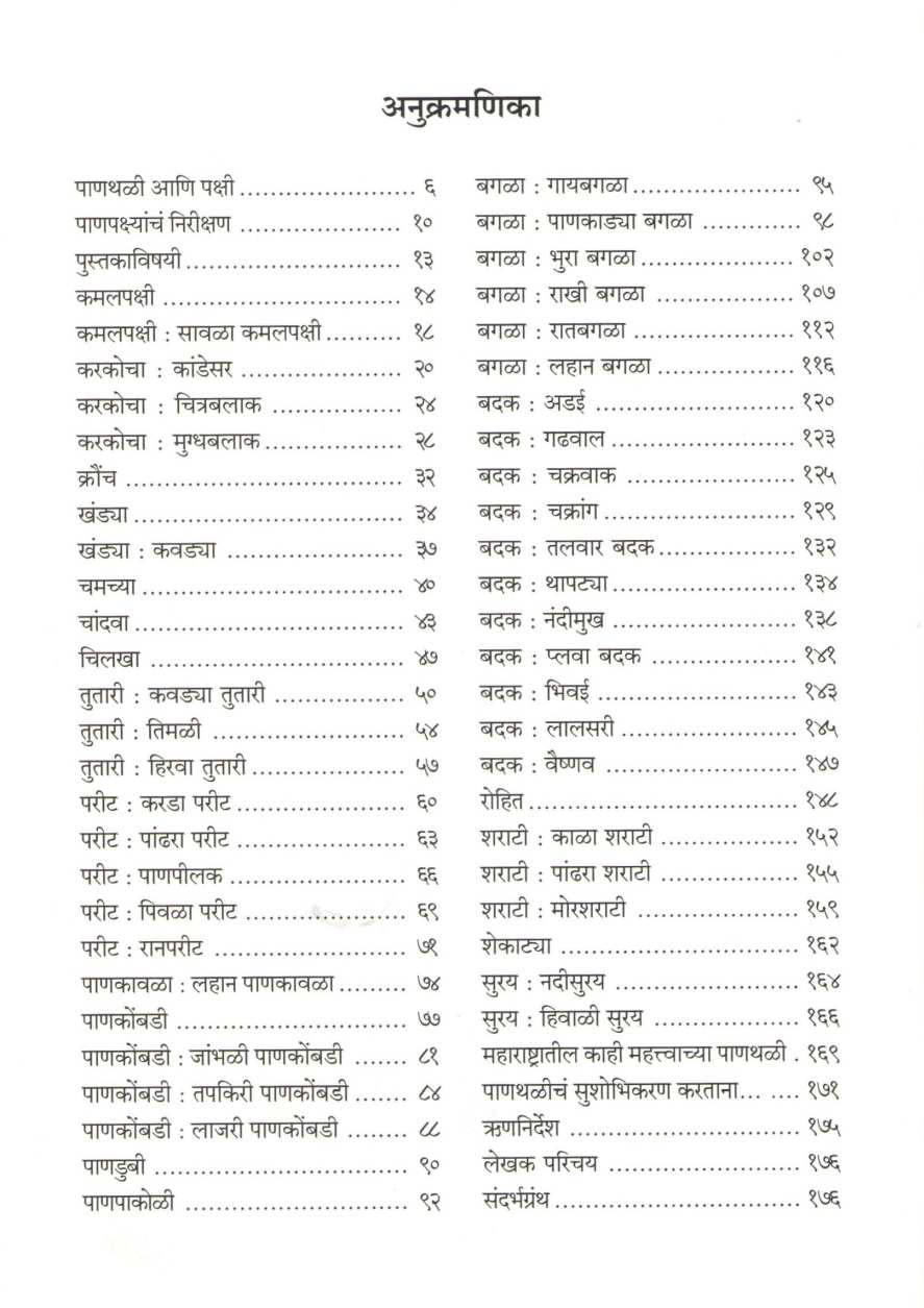Pakshi - Panthalitle ( पक्षी - पाणथळीतले ) by Kiran Purandare ( किरण पुरंदरे )