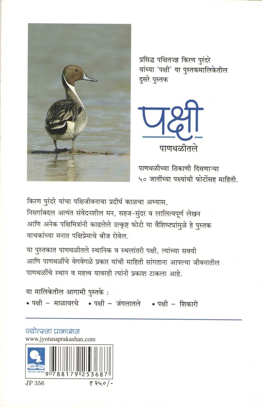 Pakshi - Panthalitle ( पक्षी - पाणथळीतले ) by Kiran Purandare ( किरण पुरंदरे )