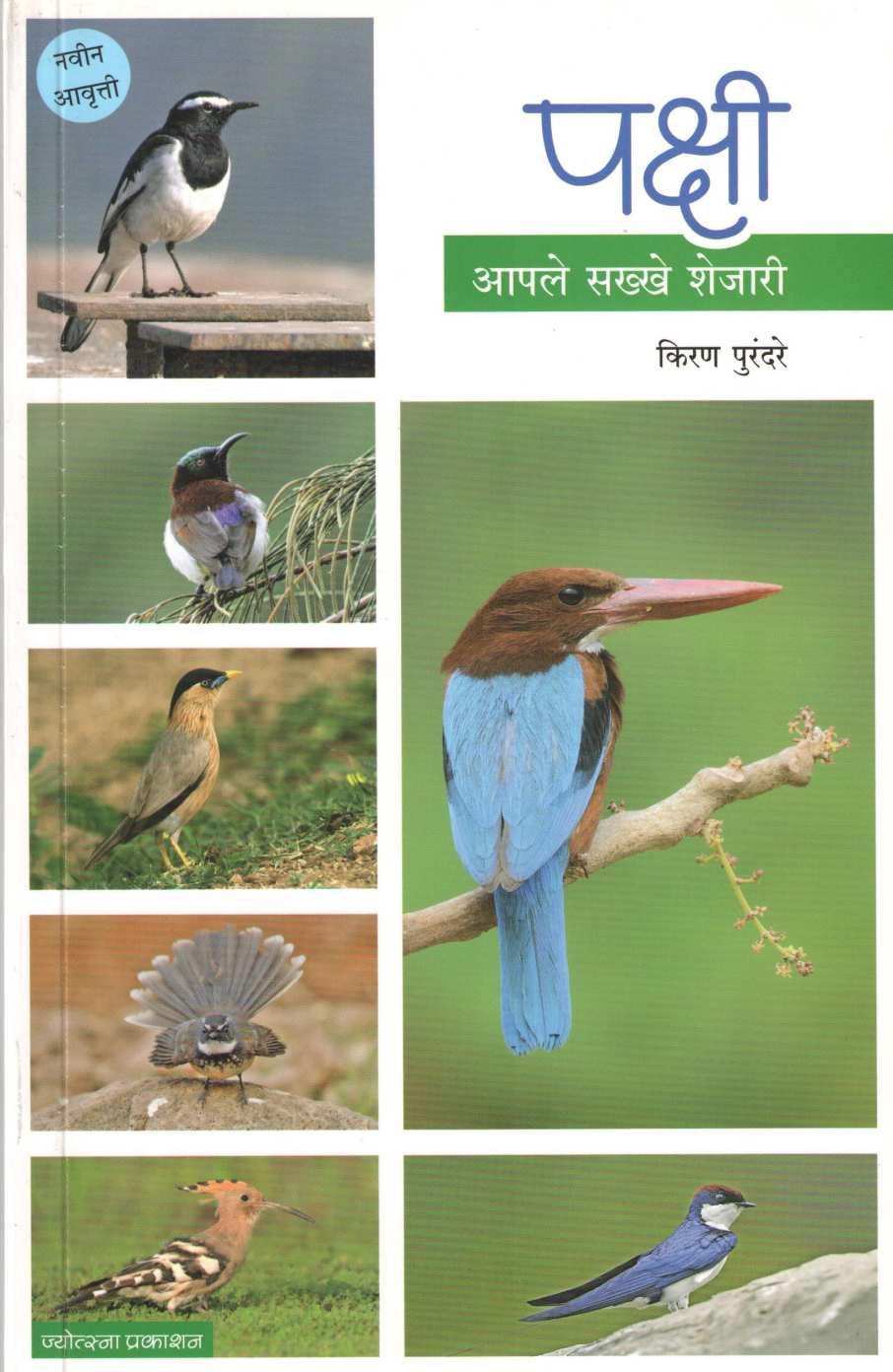 Pakshi - Aple Sakhe Shejari ( पक्षी - आपले सक्खे शेजारी ) by Kiran Purandare ( किरण पुरंदरे )