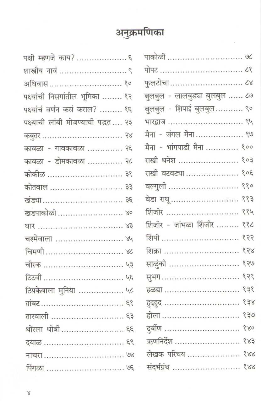 Pakshi - Aple Sakhe Shejari ( पक्षी - आपले सक्खे शेजारी ) by Kiran Purandare ( किरण पुरंदरे )