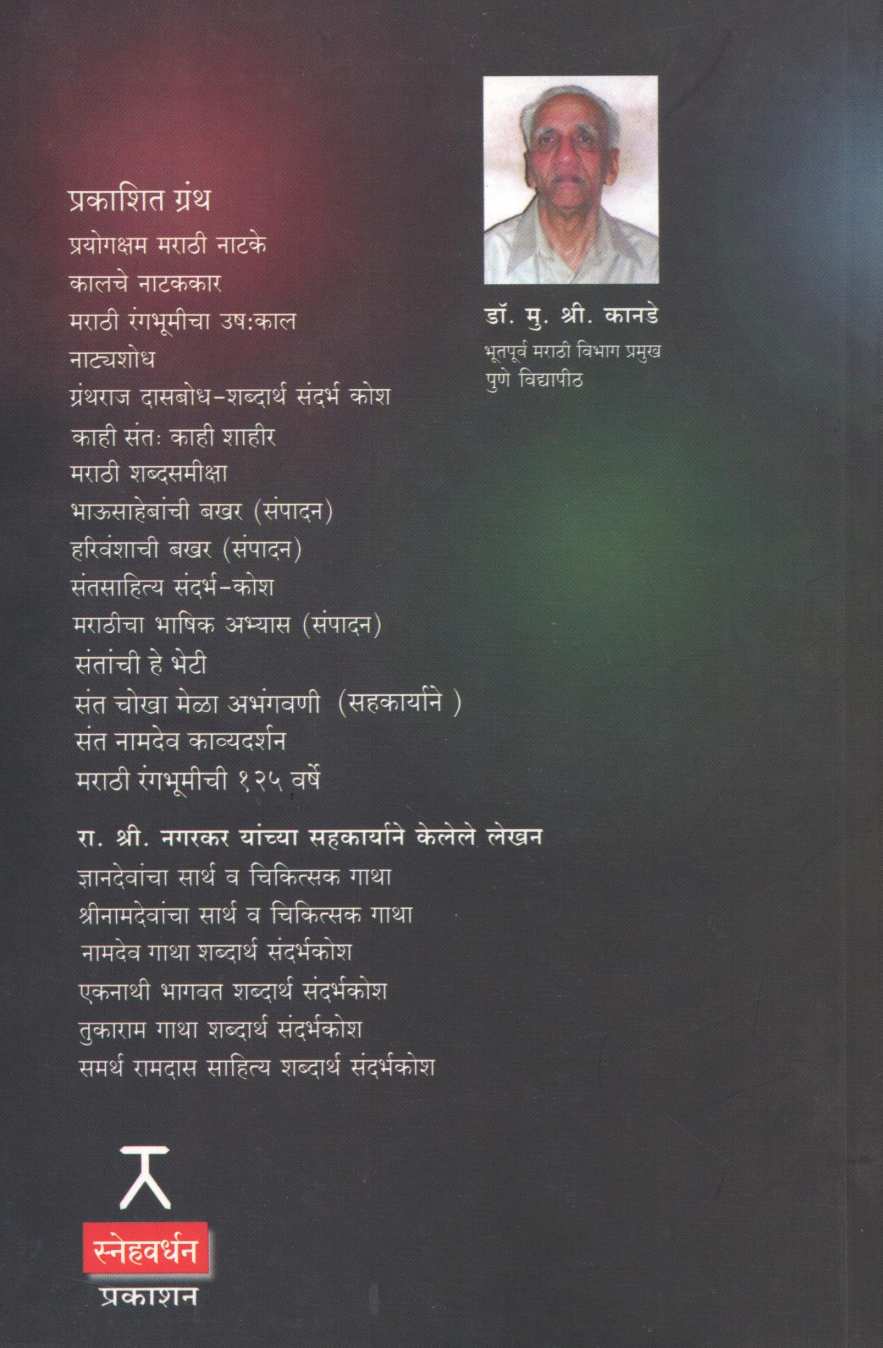 Marathi Rangbhumichi 125 Varsh ( मराठी रंगभूमीची १२५ वर्षे by Dr. M. S. Kanade ( डॉ. मु. श्री. कानडे )