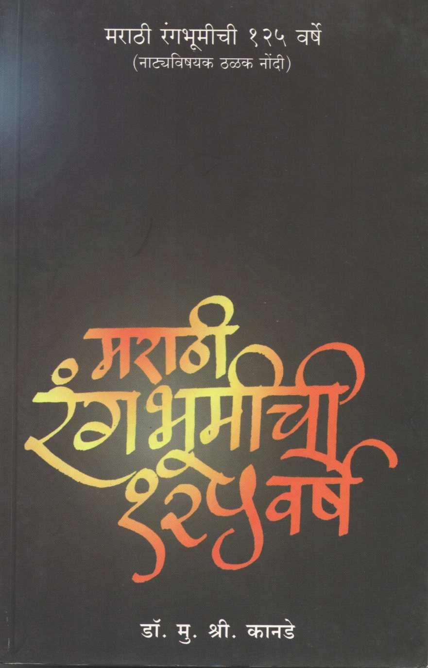 Marathi Rangbhumichi 125 Varsh ( मराठी रंगभूमीची १२५ वर्षे by Dr. M. S. Kanade ( डॉ. मु. श्री. कानडे )