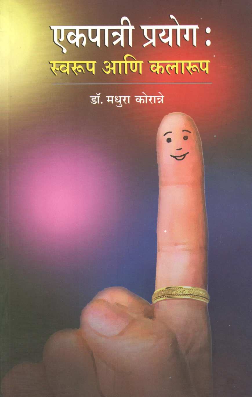 Ekpatri Prayog: Swarup Ani Kalarup ( एकपात्री प्रयोग: स्वरूप आणि कलारूप by Dr. Madhura Koranne ( डॉ. मधुरा कोरान्ने )