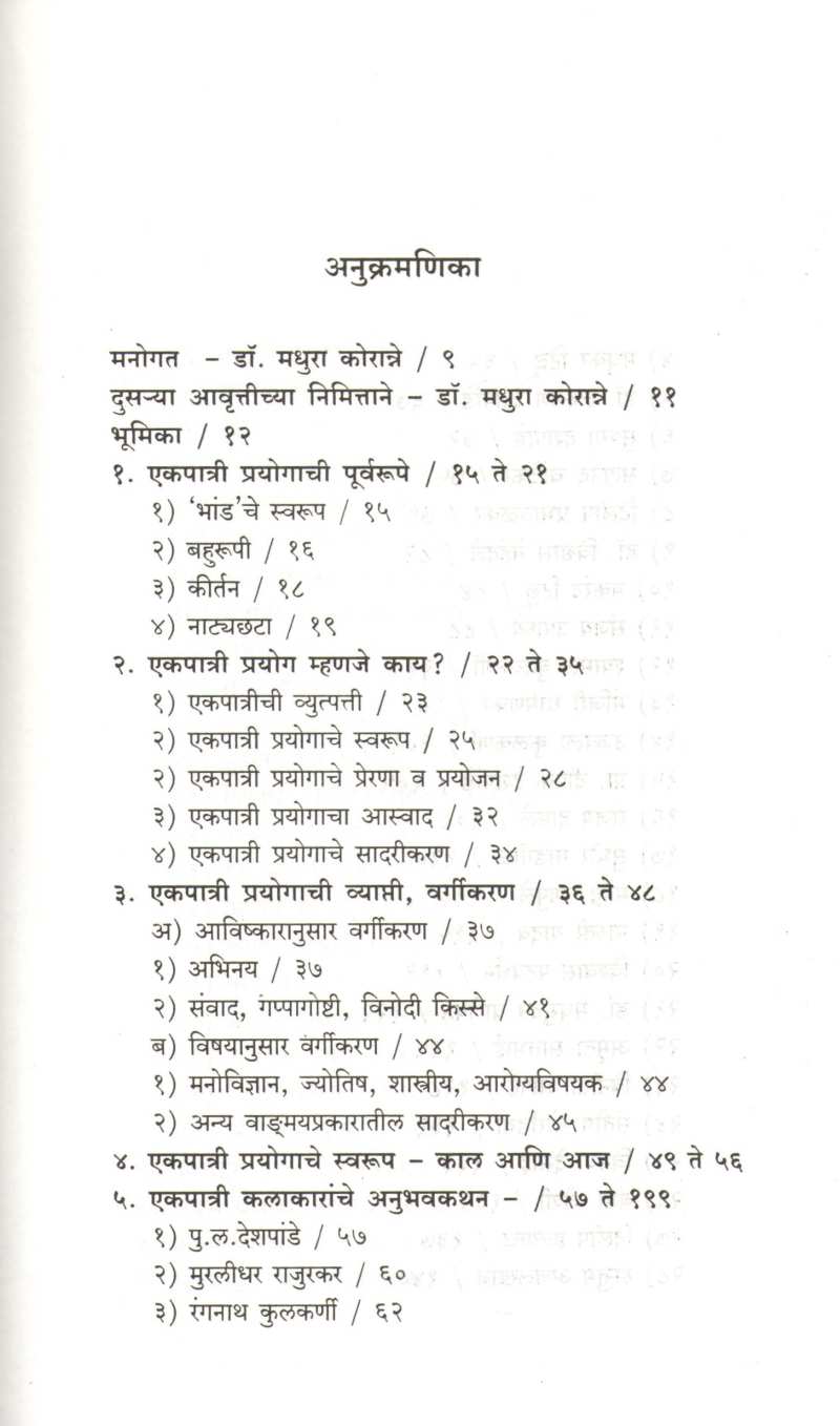 Ekpatri Prayog: Swarup Ani Kalarup ( एकपात्री प्रयोग: स्वरूप आणि कलारूप by Dr. Madhura Koranne ( डॉ. मधुरा कोरान्ने )