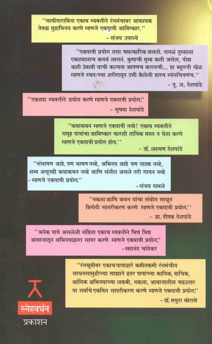 Ekpatri Prayog: Swarup Ani Kalarup ( एकपात्री प्रयोग: स्वरूप आणि कलारूप by Dr. Madhura Koranne ( डॉ. मधुरा कोरान्ने )