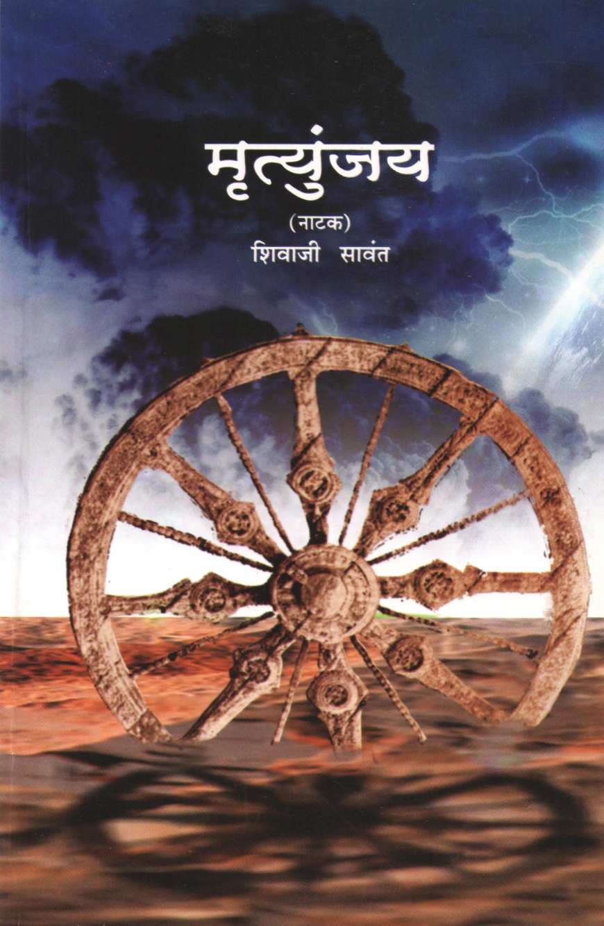 Mrutyunjai ( मृत्युंजय by Shivaji Sawant ( शिवाजी सावंत )