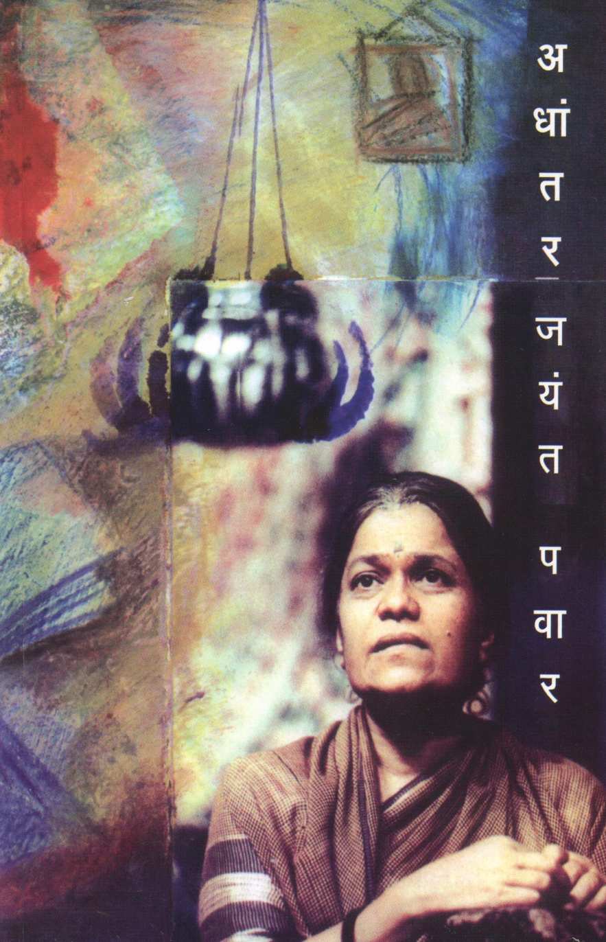Adhantar ( अधांतर by Jayant Pawar ( जयंत पवार )