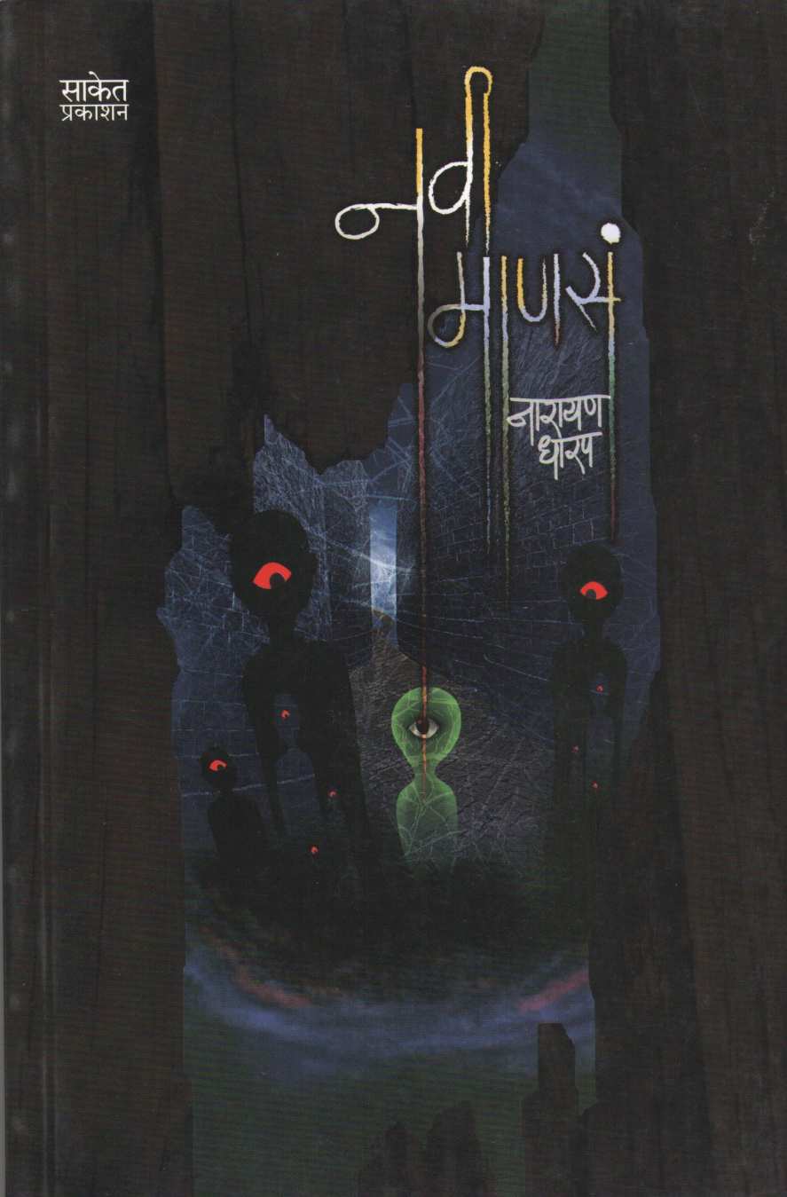 Navi Manasa ( नवी माणसं ) by Narayan Dharap ( नारायण धारप )