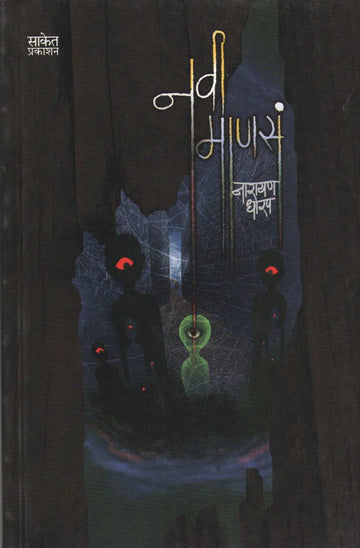 Navi Manasa ( नवी माणसं ) by Narayan Dharap ( नारायण धारप )