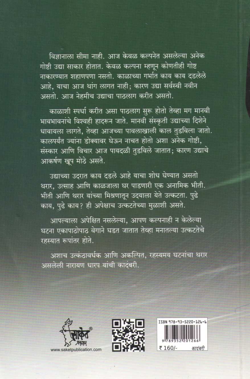 Pathlag ( पाठलाग ) by Narayan Dharap ( नारायण धारप )