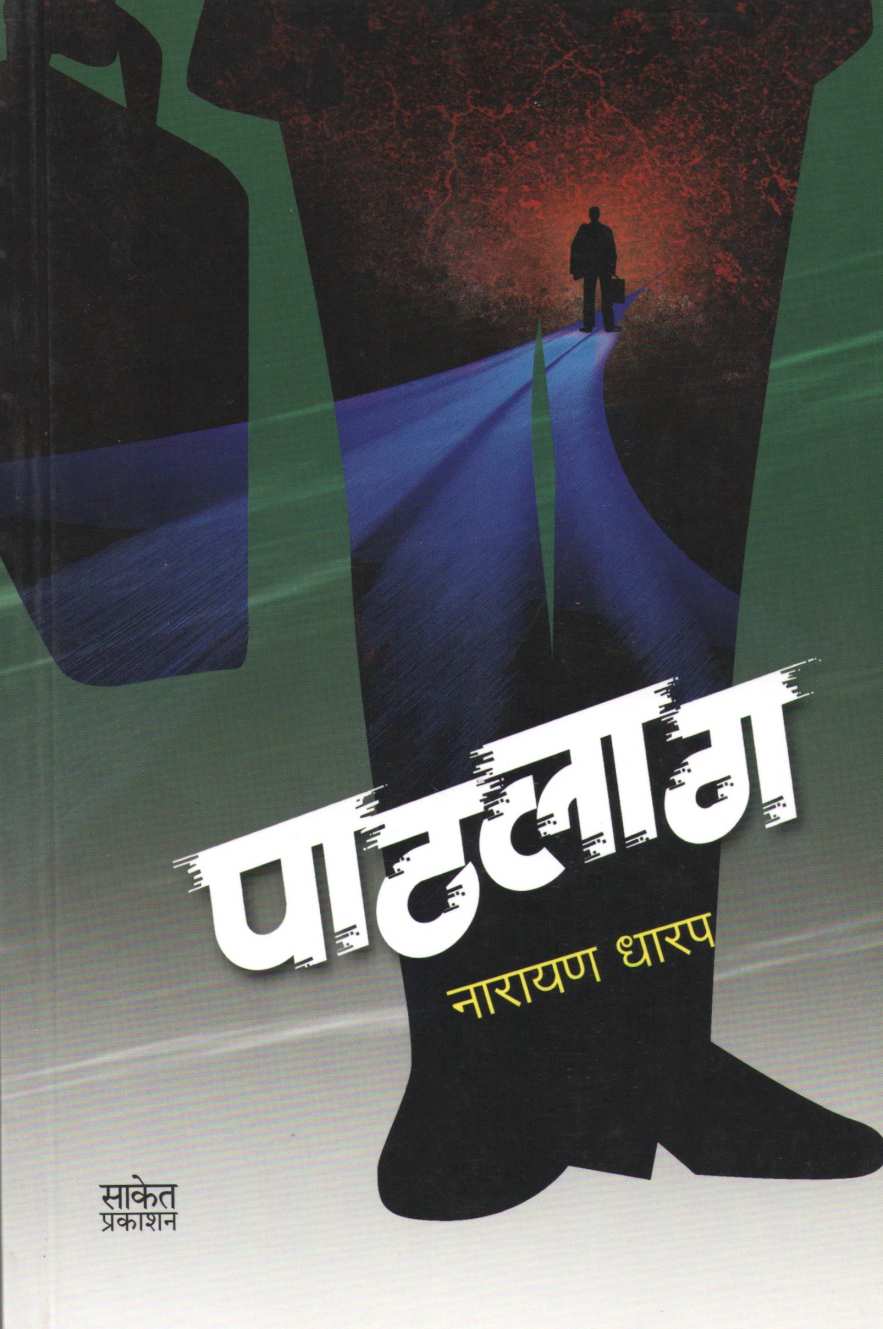 Pathlag ( पाठलाग ) by Narayan Dharap ( नारायण धारप )