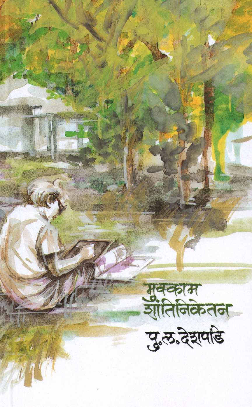 Mukkam Shantiniketan ( मुक्काम शांतिनिकेतन ) by P. L. Deshpande ( पु. ल. देशपांडे )