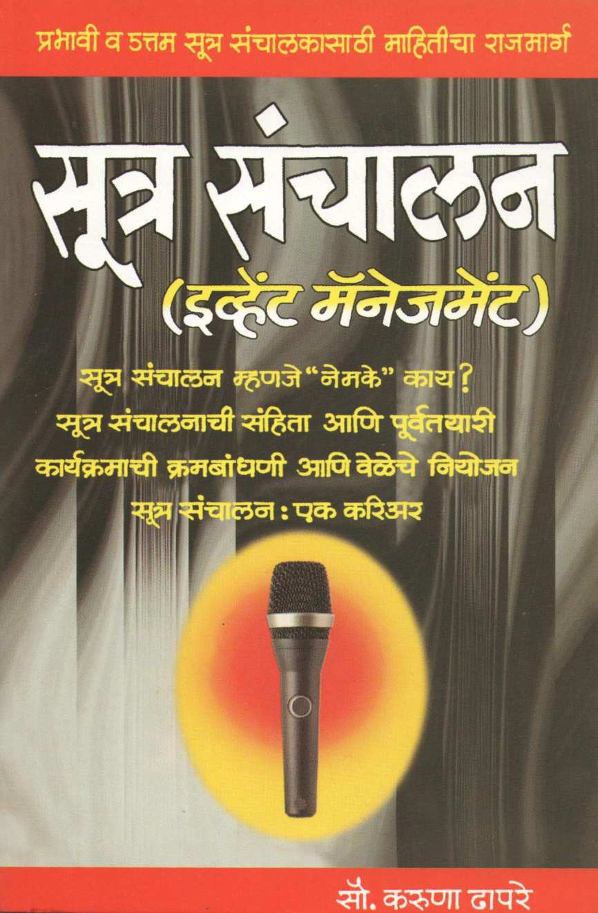 Sutra Sanchalan ( सूत्र संचालन by Karuna Dhapare ( करुणा ढापरे )