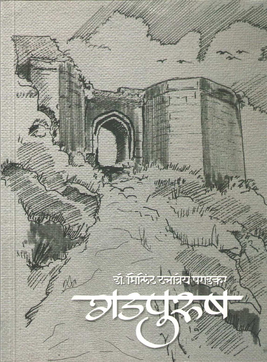 Gadpurush ( गडपुरुष ) by Milind Paradkar ( मिलिंद पराडकर )