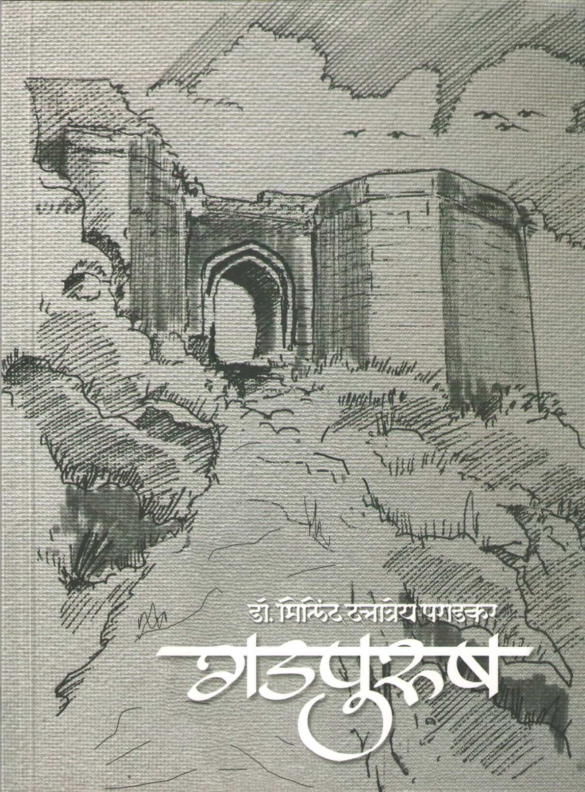Gadpurush ( गडपुरुष ) by Milind Paradkar ( मिलिंद पराडकर )