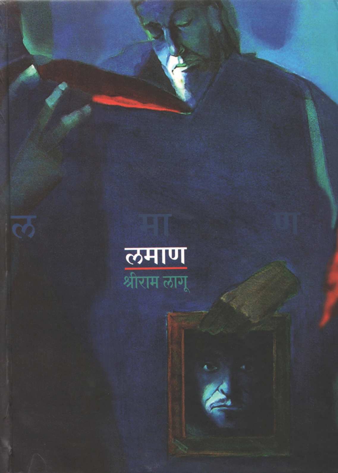 Laman ( लमाण ) by Shriram Lagu ( श्रीराम लागू )
