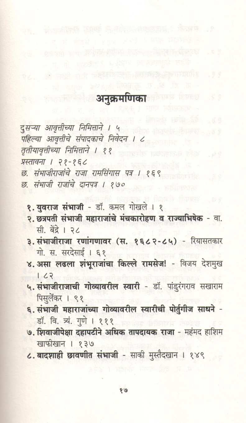 Chatrapati Sambhaji Smarak Granth ( छत्रपती संभाजी स्मारक ग्रंथ ) by Dr. Jaysingrao Pawar ( डॉ. जयसिंगराव पवार )