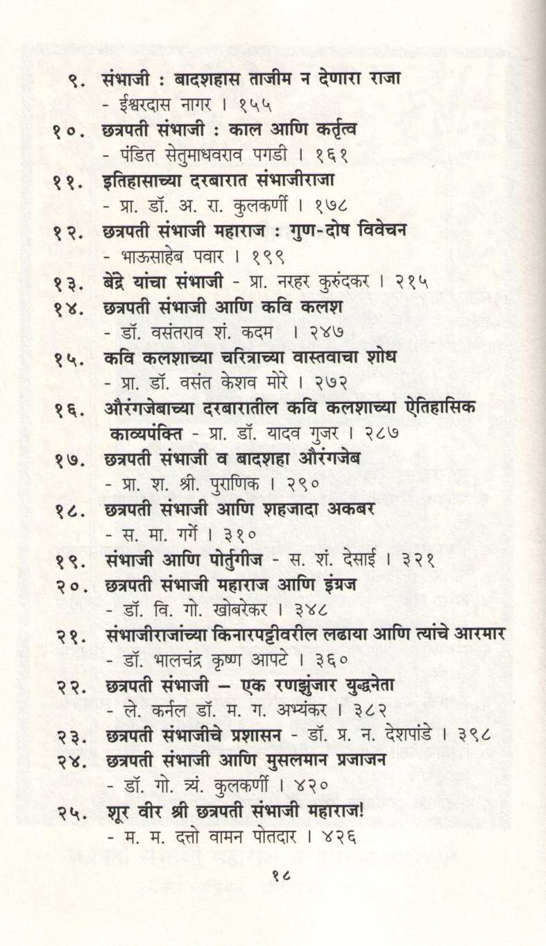 Chatrapati Sambhaji Smarak Granth ( छत्रपती संभाजी स्मारक ग्रंथ ) by Dr. Jaysingrao Pawar ( डॉ. जयसिंगराव पवार )