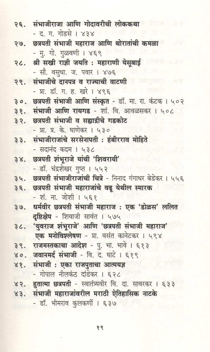 Chatrapati Sambhaji Smarak Granth ( छत्रपती संभाजी स्मारक ग्रंथ ) by Dr. Jaysingrao Pawar ( डॉ. जयसिंगराव पवार )