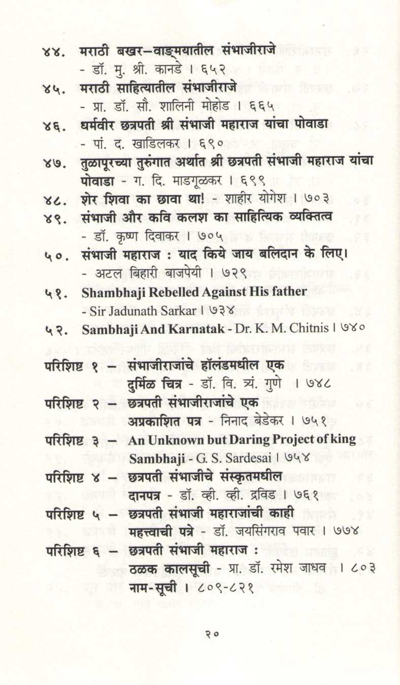 Chatrapati Sambhaji Smarak Granth ( छत्रपती संभाजी स्मारक ग्रंथ ) by Dr. Jaysingrao Pawar ( डॉ. जयसिंगराव पवार )