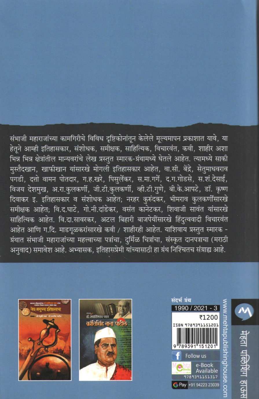 Chatrapati Sambhaji Smarak Granth ( छत्रपती संभाजी स्मारक ग्रंथ ) by Dr. Jaysingrao Pawar ( डॉ. जयसिंगराव पवार )
