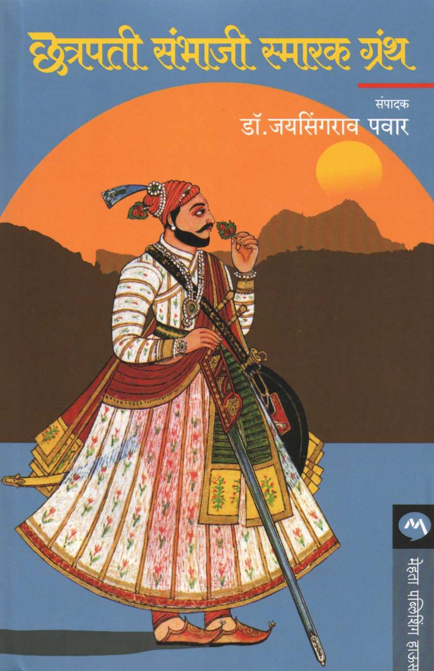 Chatrapati Sambhaji Smarak Granth ( छत्रपती संभाजी स्मारक ग्रंथ ) by Dr. Jaysingrao Pawar ( डॉ. जयसिंगराव पवार )