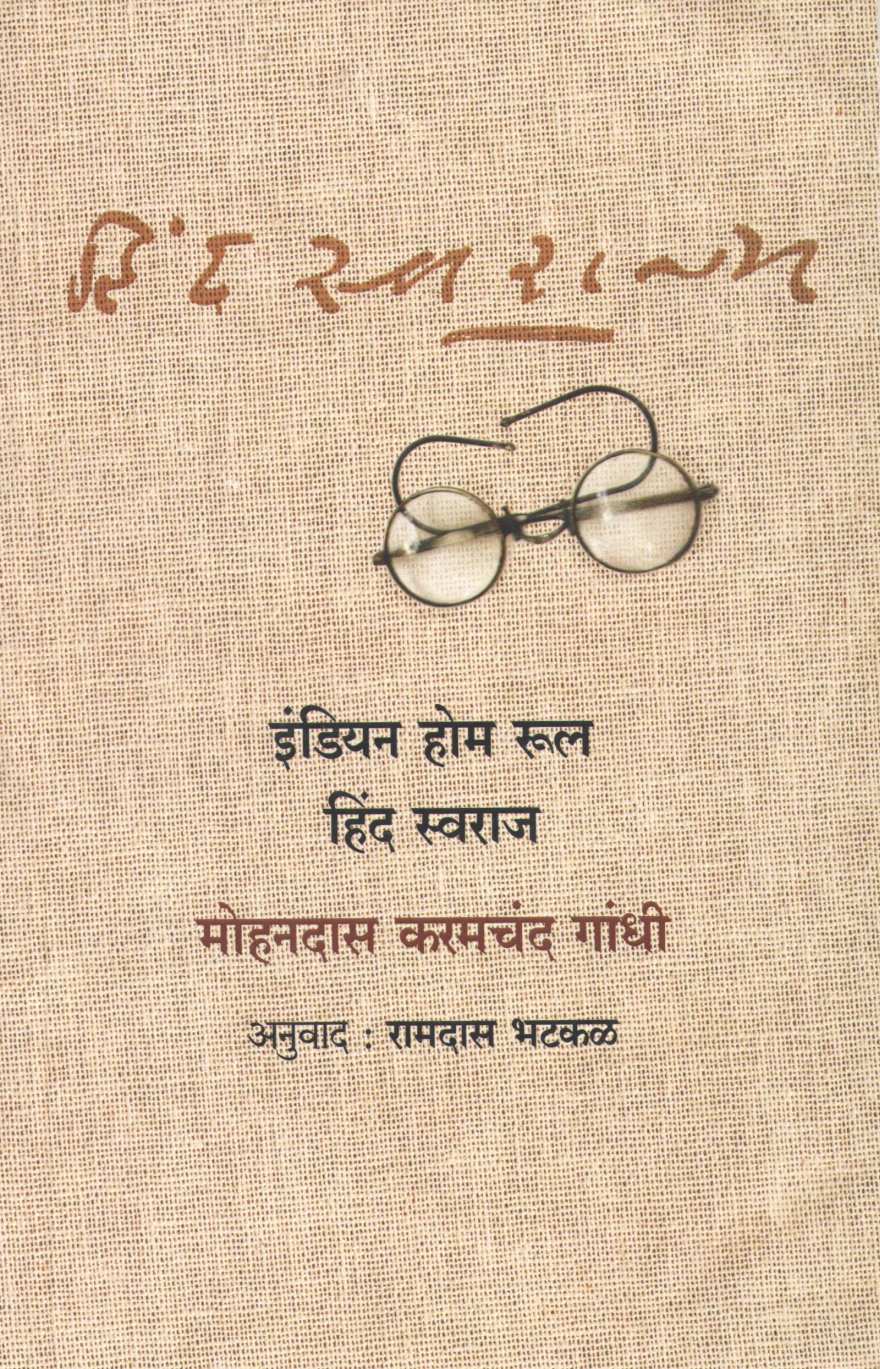 Indian Home Rule Hind Swaraj ( इंडियन होम रुल हिंद स्वराज ) by Mohandas Karmchand Gandhi ( मोहनदास करमचंद गांधी )