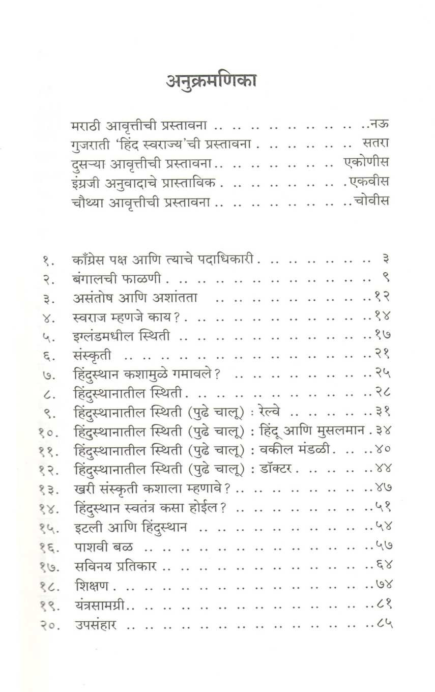 Indian Home Rule Hind Swaraj ( इंडियन होम रुल हिंद स्वराज ) by Mohandas Karmchand Gandhi ( मोहनदास करमचंद गांधी )